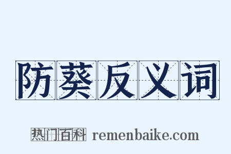 防葵反义词是什么意思的图片